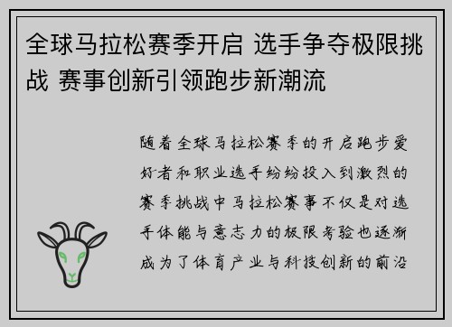 全球马拉松赛季开启 选手争夺极限挑战 赛事创新引领跑步新潮流