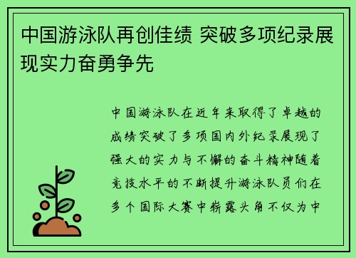 中国游泳队再创佳绩 突破多项纪录展现实力奋勇争先