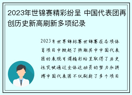 2023年世锦赛精彩纷呈 中国代表团再创历史新高刷新多项纪录