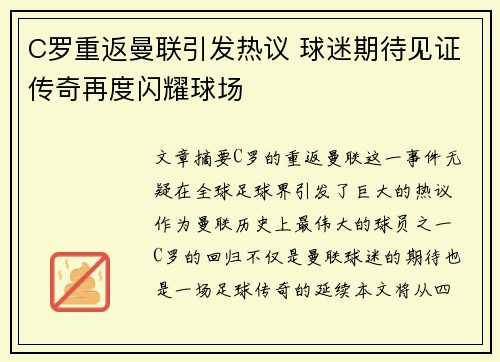 C罗重返曼联引发热议 球迷期待见证传奇再度闪耀球场