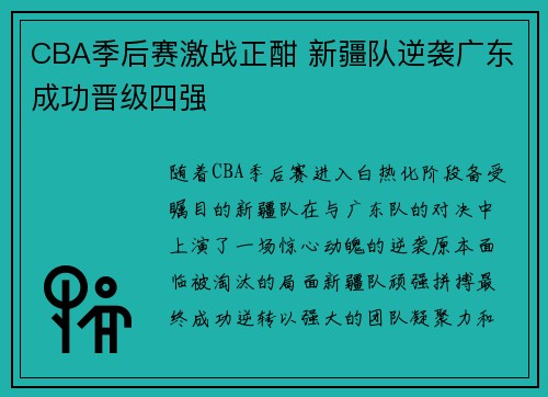 CBA季后赛激战正酣 新疆队逆袭广东成功晋级四强