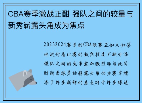 CBA赛季激战正酣 强队之间的较量与新秀崭露头角成为焦点