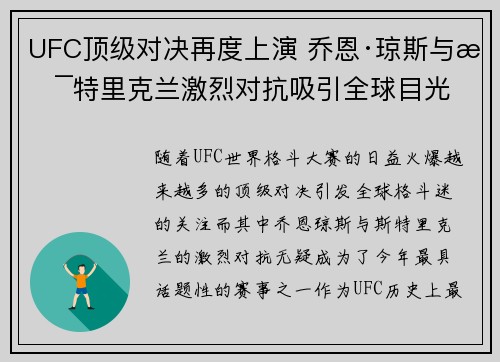 UFC顶级对决再度上演 乔恩·琼斯与斯特里克兰激烈对抗吸引全球目光