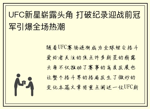 UFC新星崭露头角 打破纪录迎战前冠军引爆全场热潮