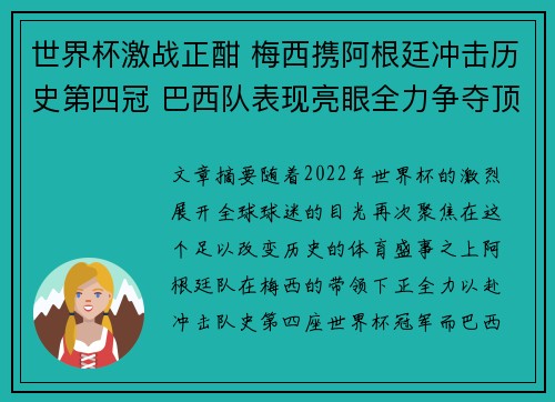 世界杯激战正酣 梅西携阿根廷冲击历史第四冠 巴西队表现亮眼全力争夺顶级荣耀