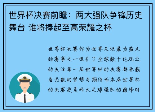 世界杯决赛前瞻：两大强队争锋历史舞台 谁将捧起至高荣耀之杯
