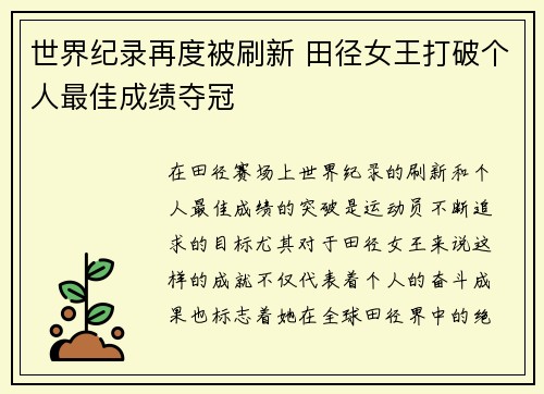 世界纪录再度被刷新 田径女王打破个人最佳成绩夺冠