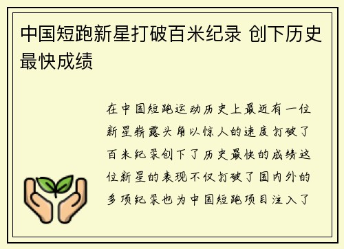 中国短跑新星打破百米纪录 创下历史最快成绩