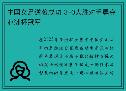 中国女足逆袭成功 3-0大胜对手勇夺亚洲杯冠军