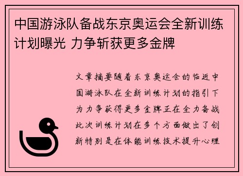 中国游泳队备战东京奥运会全新训练计划曝光 力争斩获更多金牌