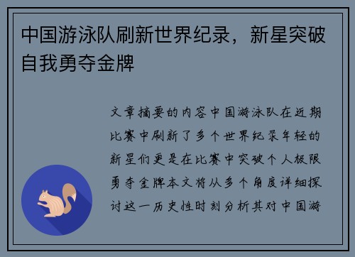 中国游泳队刷新世界纪录，新星突破自我勇夺金牌
