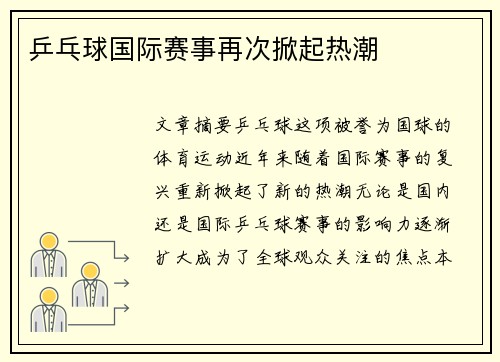 乒乓球国际赛事再次掀起热潮