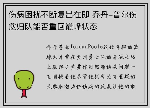 伤病困扰不断复出在即 乔丹-普尔伤愈归队能否重回巅峰状态