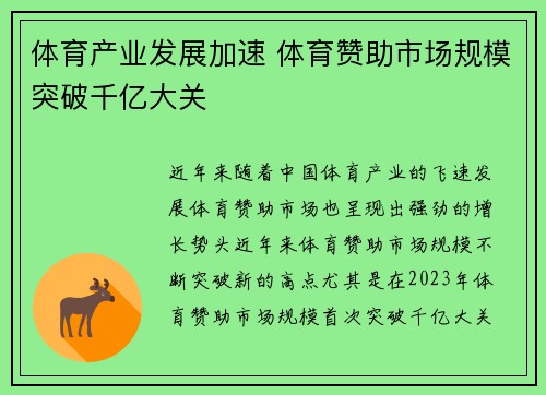 体育产业发展加速 体育赞助市场规模突破千亿大关