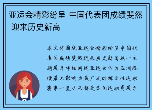亚运会精彩纷呈 中国代表团成绩斐然 迎来历史新高