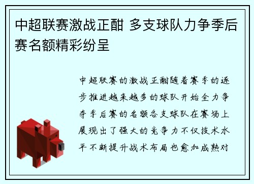 中超联赛激战正酣 多支球队力争季后赛名额精彩纷呈